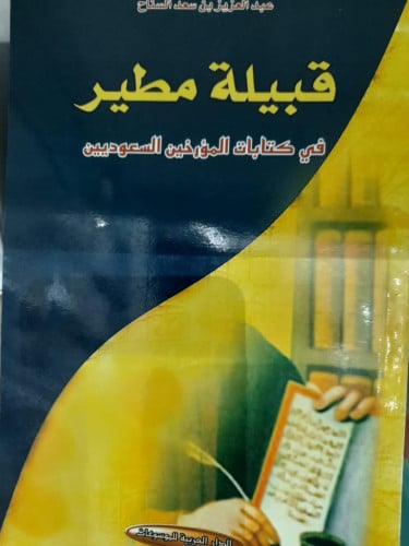 قبيلة مطير في كتابات المؤرخين السعوديين