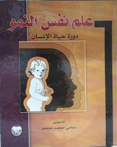علم نفس النمو