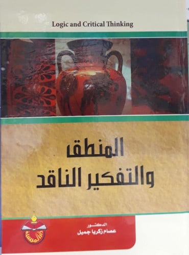 المنطق والتفكير الناقد