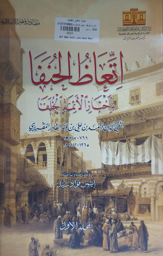 اتعاظ الحنفا باخبار الائمة الخلفا 4/1