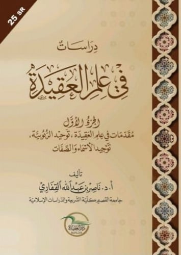 دراسات فى علم العقيدة - الجزء الاول - مقدمات فى عل...