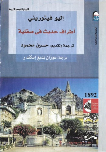 اطراف حديث في صقلية