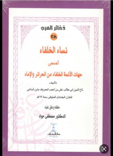 نساء الخلفاء المسمى جهات الائمة الخلفاء من الحرائر...