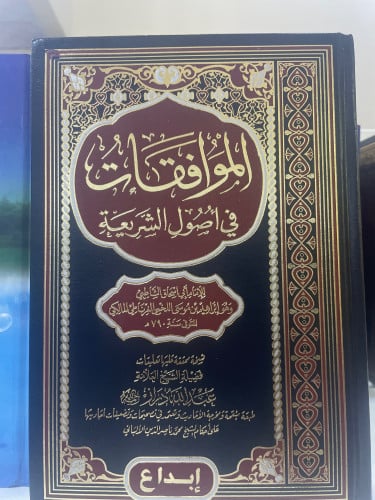 الموافقات في اصول الشريعة 2/1 دار ابداع