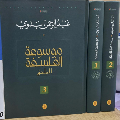 موسوعة الفلسفة 3/1 مع الملحق