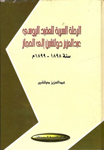 الرحلة السرية للعقيد الروسي عبد العزيز دولتشين إلى...