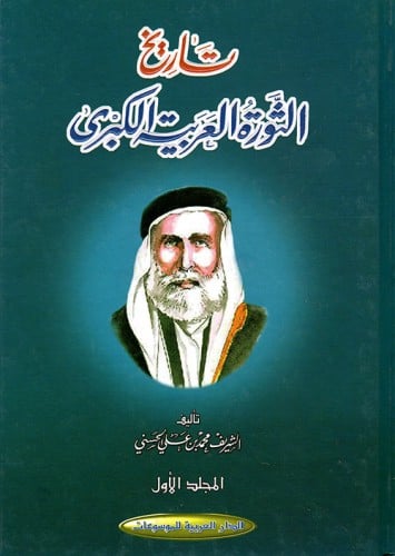تاريخ الثورة العربية الكبرى 4/1