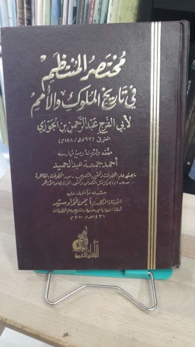 مختصر المنتظم في تاريخ الملوك والامم