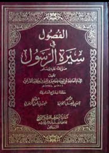 الفصول في سيرة الرسول