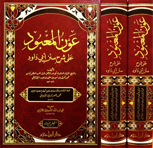 عون المعبود على شرح سنن ابي داود 2/1