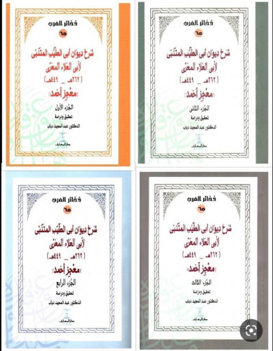 شرح ديوان ابي الطيب المتنبئ لابي العلاء المعري 4/1