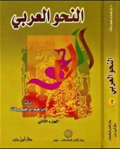 النحو العربي 5/1