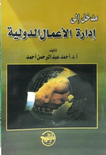 مدخل الى ادارة الاعمال الدولية