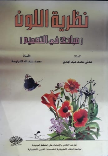 نظرية اللون ( مبادئ في التصميم )