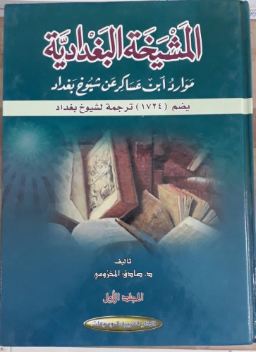 المشيخة البغدادية 1/5
