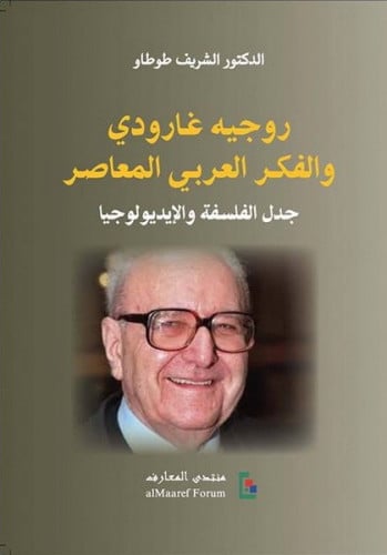 روجيه غارودي والفكر العربي المعاصر