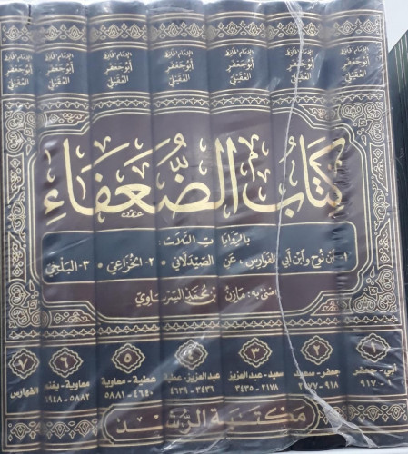 كتاب الضعفاء 1/7