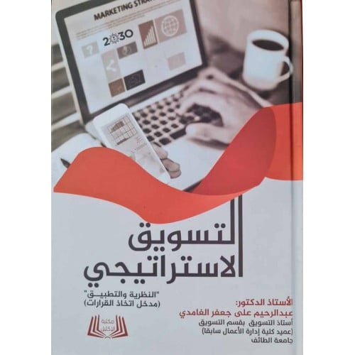 التسويق الاستراتيجي