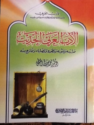 الادب العربي الحديث الشنطي