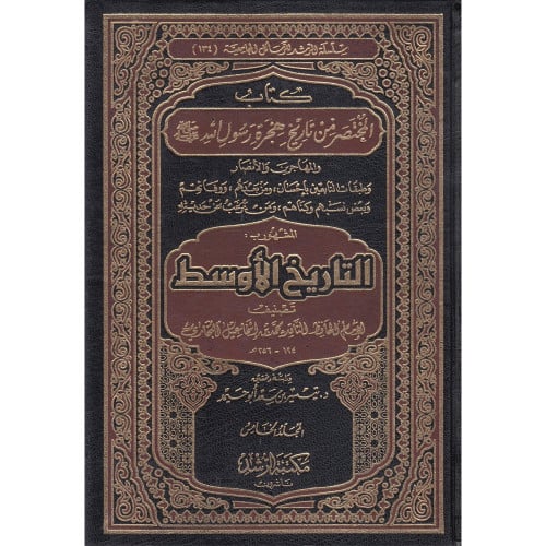 كتاب المختصر من تاريخ هجرة رسول الله والمهاجرين وا...