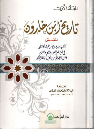 تاريخ ابن خلدون (كتاب العبر وديوان المبتدأ والخبر)...
