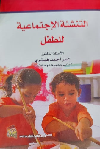 التنشئة الاجتماعية للطفل