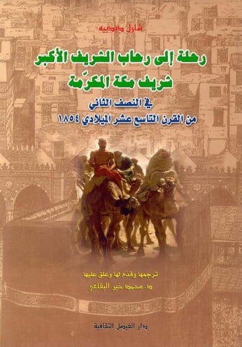 رحلة الي رحاب الشريف الأكبر شريف مكة المكرمة