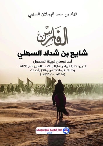 الفارس شايع بن شداد السهلي - أحد فرسان قبيلة السهو...