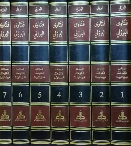 فتاوى البرزلي جامع مسائل الاحكام لمانزل من القضايا...