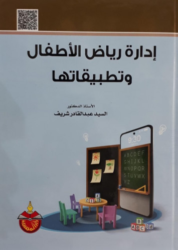 ادارة رياض الاطفال وتطبيقاتها
