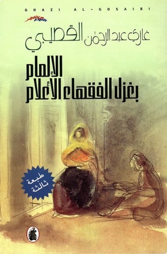 الالمام بغزل الفقهاء الاعلام