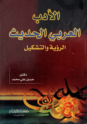 الادب العربي الحديث الرؤية والتشكيل