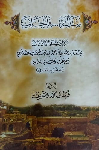 سالته فاجاب سؤالات في الانساب