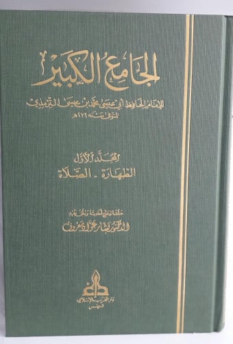 الجامع الكبير للامام الحافظ ابي عيسى 1/6