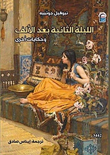 الليلة الثانية بعد الالف وحكايات اخري