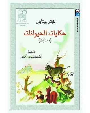 حكايات الحيوانات
