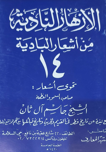 الازهار النادية من اشعار البادية ج14