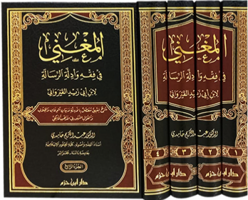 المغني في فقه وادلة الرسالة 4/1