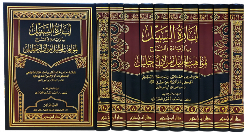 انارة السبيل بالزيادة والشرح لمواهب الجليل من ادلة...