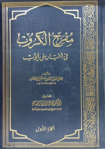 مفرج الكروب فى أخبار بنى ايوب 6/1