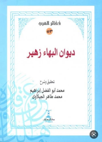 ديوان البهاء زهير