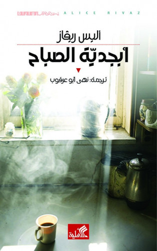 ابجدية الصباح