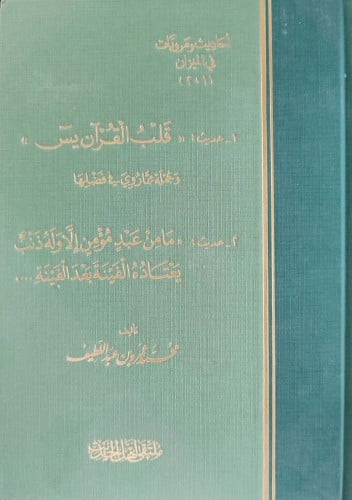 احاديث ومرويات في الميزان حديث قلب القران يس