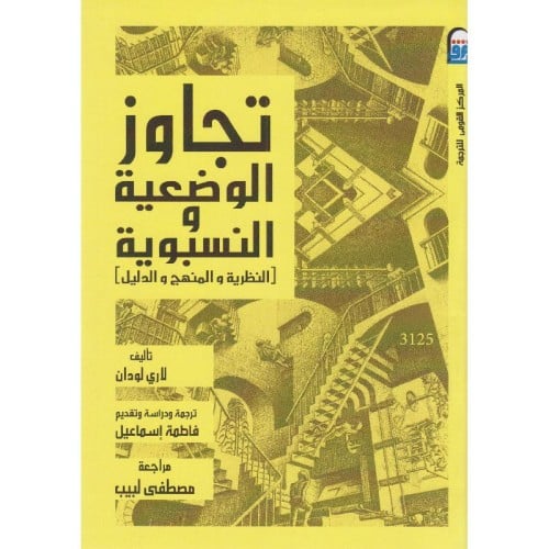 تجاوز الوضعية والنسبوية