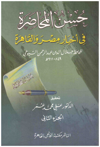 حسن المحاضرة في اخبار مصر والقاهرة 2/1