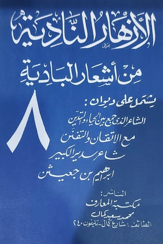 الازهار النادية من اشعار البادية ج8