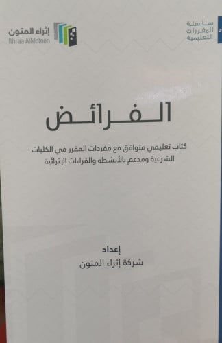 الفرائض كتاب تعليمي متوافق مع مفردات المقرر في الك...