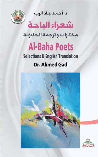 شعراء الباحة مختارات وترجمة انجليزية