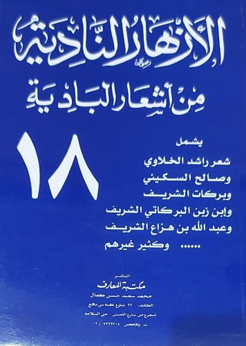 الازهار النادية من اشعار البادية ج18