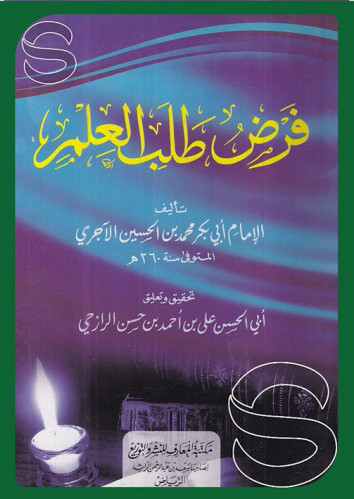 فرض طلب العلم